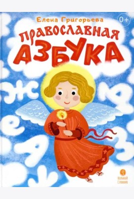 Православная азбука Стихи и задания