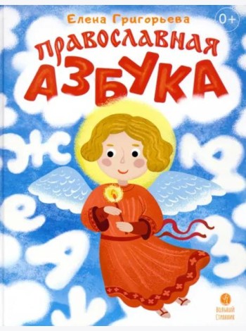 Православная азбука Стихи и задания