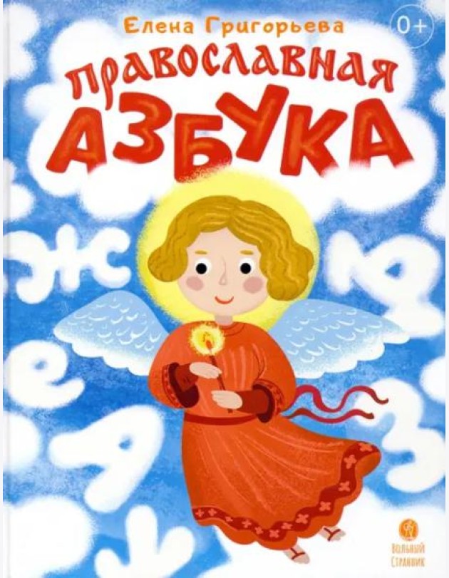 Православная азбука Стихи и задания