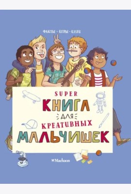 Суперкнига для креативных мальчишек
