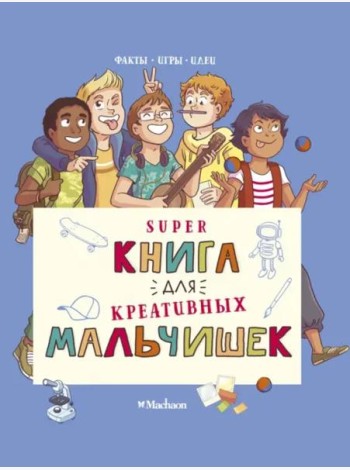 Суперкнига для креативных мальчишек