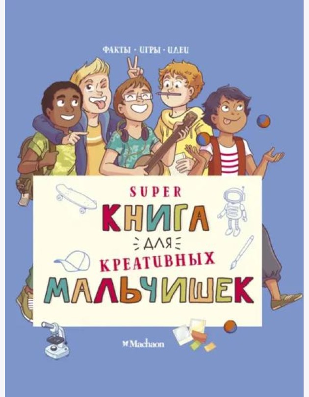 Суперкнига для креативных мальчишек