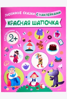 Любимые сказки с наклейками. Красная шапочка