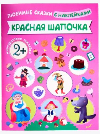 Любимые сказки с наклейками. Красная шапочка