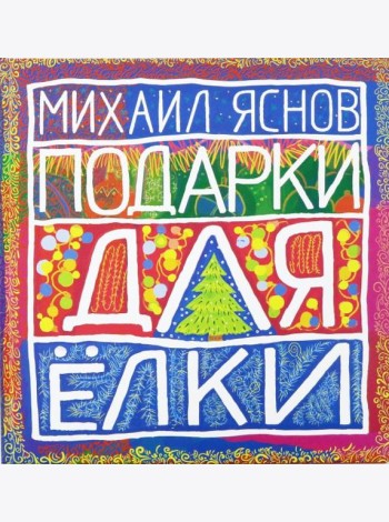 Подарки для Елки. Зимняя книга. Стихи для детей