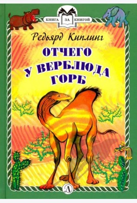 Отчего у Верблюда горб