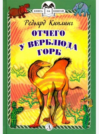 Отчего у Верблюда горб
