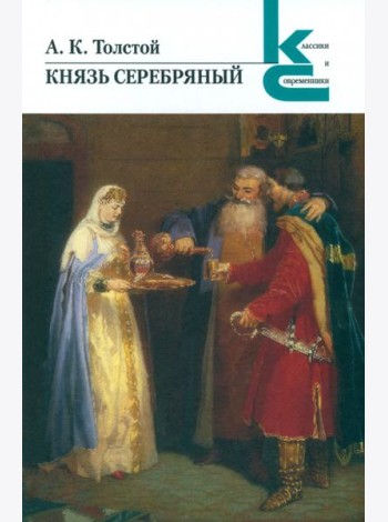 Князь Серебряный