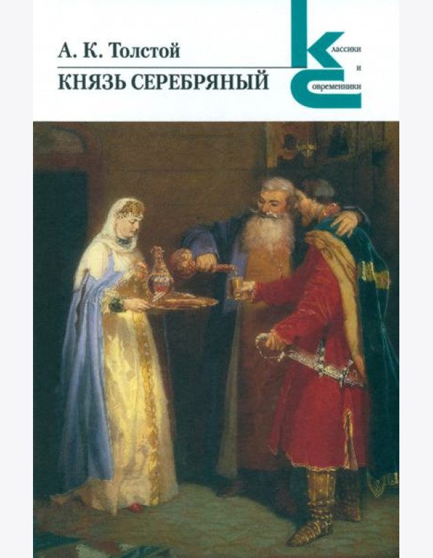 Князь Серебряный