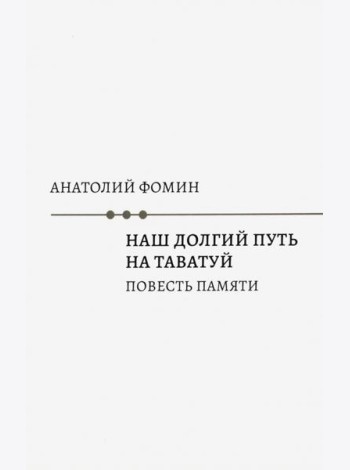 Наш долгий путь на Таватуй