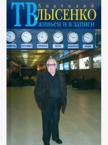 ТВ живьем и в записи