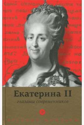 Екатерина II глазами современников