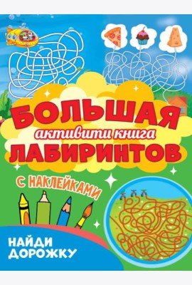 Большая активити книга лабиринтов. Найди дорожку