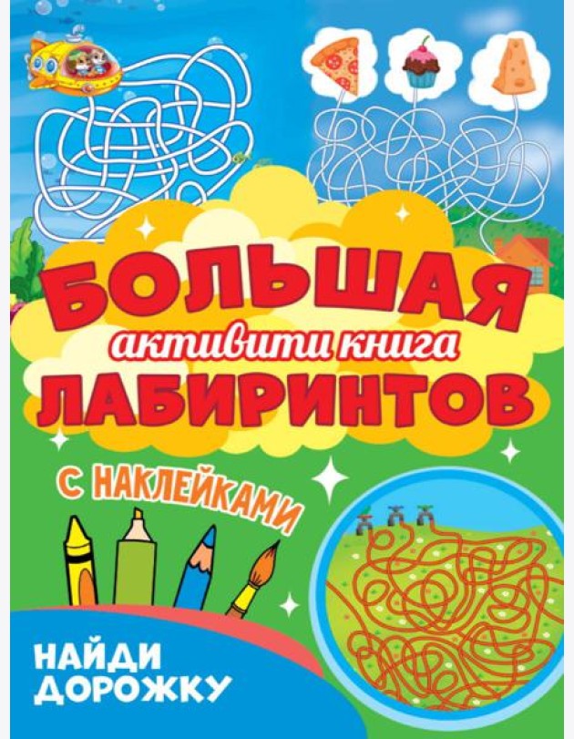 Большая активити книга лабиринтов. Найди дорожку