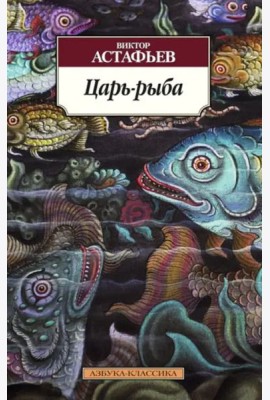 Царь-рыба