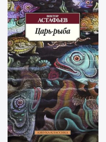 Царь-рыба