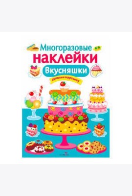 МНОГОРАЗОВЫЕ НАКЛЕЙКИ. Вкусняшки