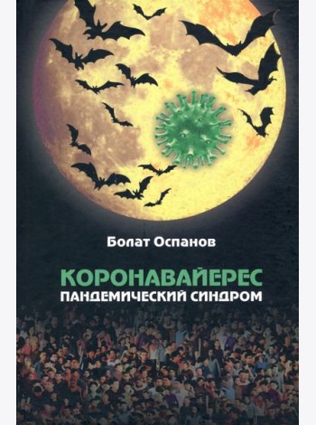 Коронавайерес. Пандемический синдром