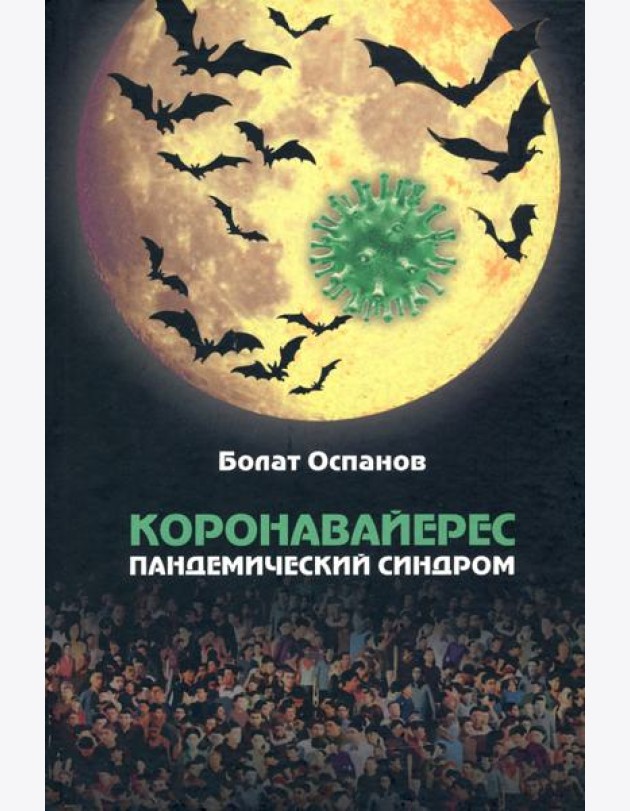 Коронавайерес. Пандемический синдром