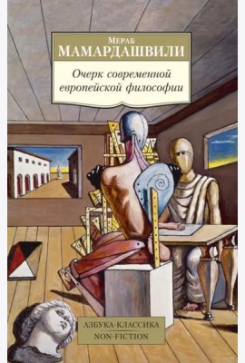 Очерк современной европейской философии