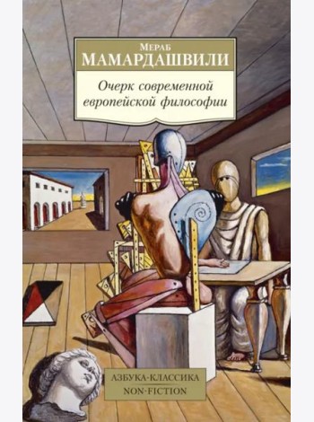 Очерк современной европейской философии