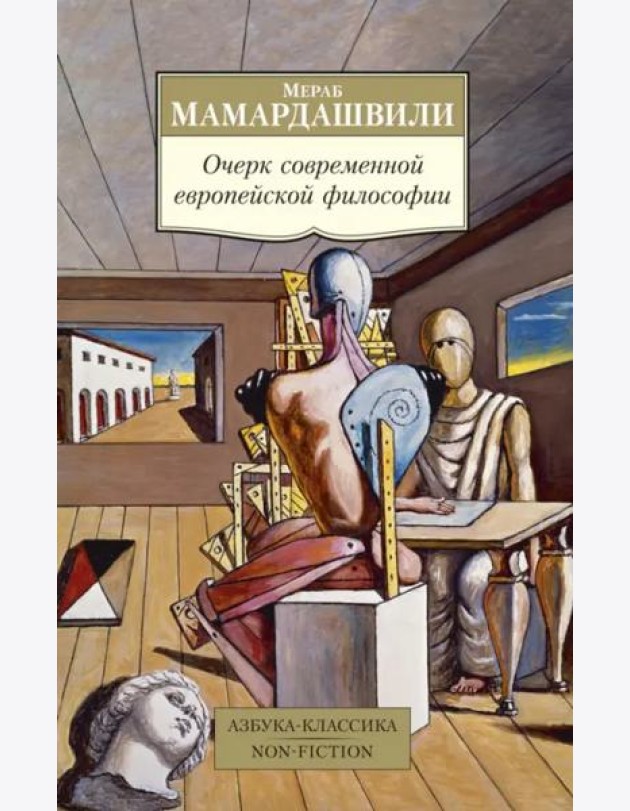 Очерк современной европейской философии
