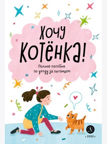 Хочу котенка!