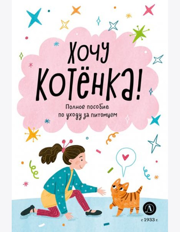 Хочу котенка!