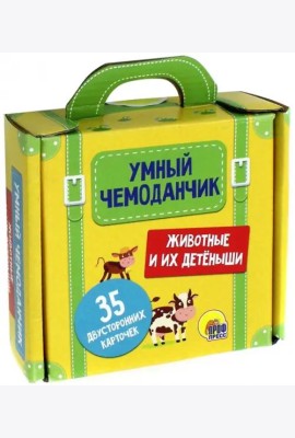 Умный чемоданчик. Животные и их детёныши. Обучающие карточки