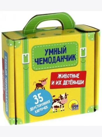 Умный чемоданчик. Животные и их детёныши. Обучающие карточки