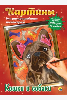 КАРТИНЫ для раскрашивания по номерам. КОШКИ И СОБАКИ