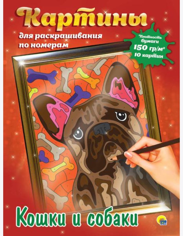 КАРТИНЫ для раскрашивания по номерам. КОШКИ И СОБАКИ