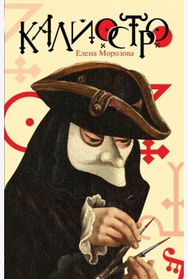 Калиостро