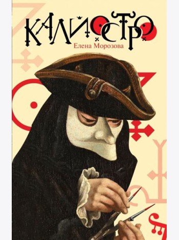 Калиостро