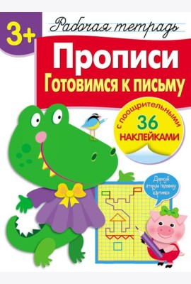 Р/т с наклейками 3+. Прописи. Готовимся к письму