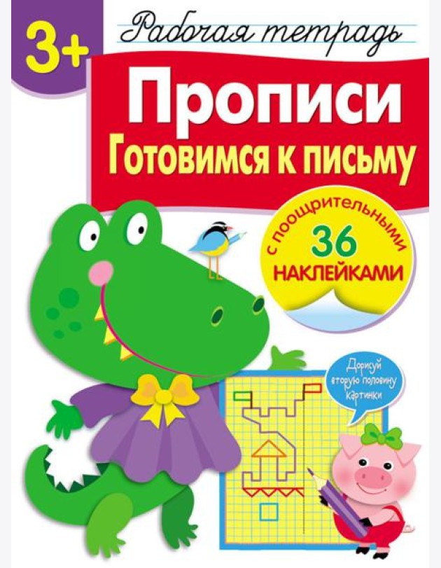 Р/т с наклейками 3+. Прописи. Готовимся к письму