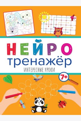 Нейротренажёры. Интересные уроки