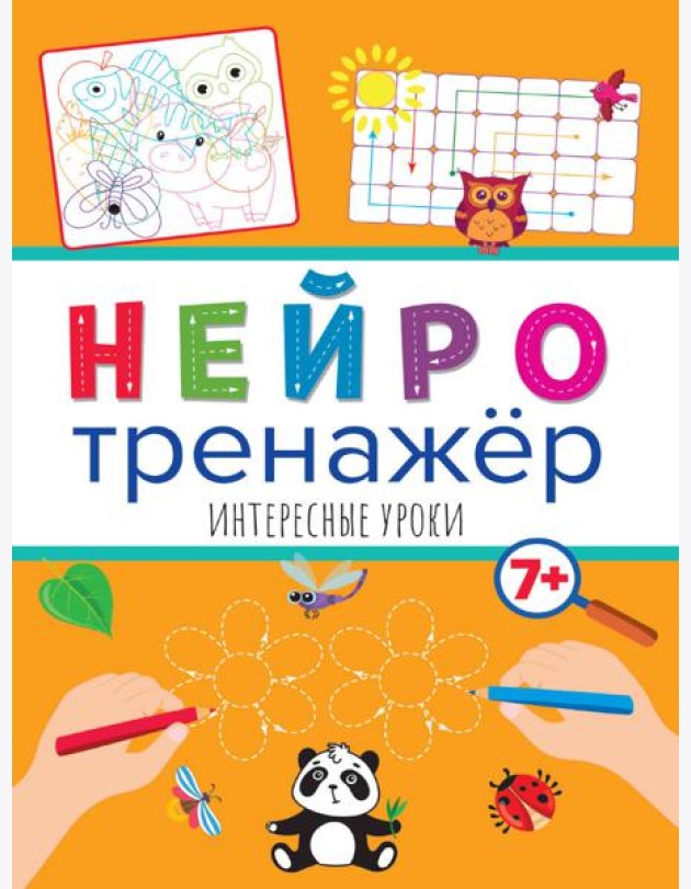 Нейротренажёры. Интересные уроки