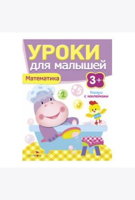 Уроки для малышей 3+. Математика