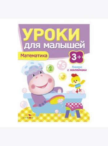 Уроки для малышей 3+. Математика