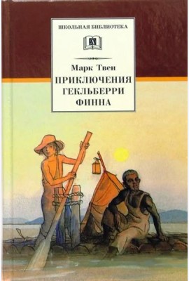 ШБ Твен М. Приключения Гекльберри Финна