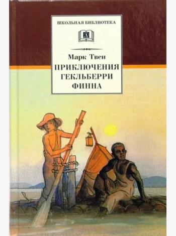ШБ Твен М. Приключения Гекльберри Финна