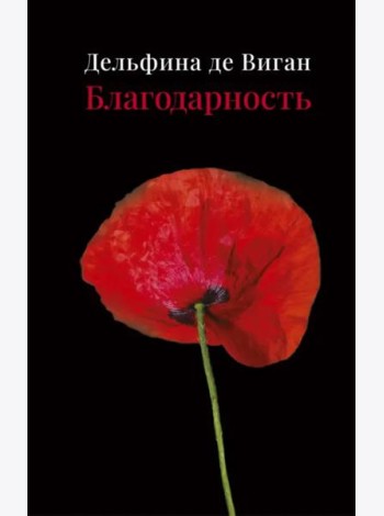 Благодарность