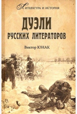 Дуэли русских литераторов