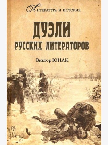 Дуэли русских литераторов