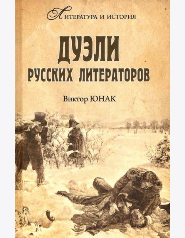 Дуэли русских литераторов
