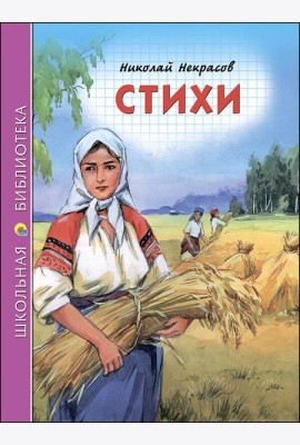 ШКОЛЬНАЯ БИБЛИОТЕКА. СТИХИ (Некрасов)