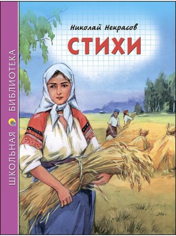 ШКОЛЬНАЯ БИБЛИОТЕКА. СТИХИ (Некрасов)