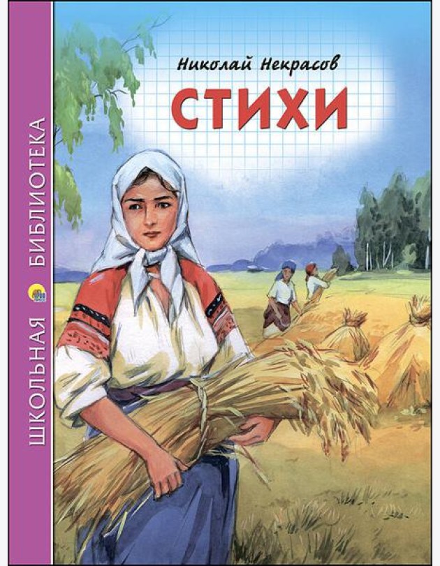 ШКОЛЬНАЯ БИБЛИОТЕКА. СТИХИ (Некрасов)