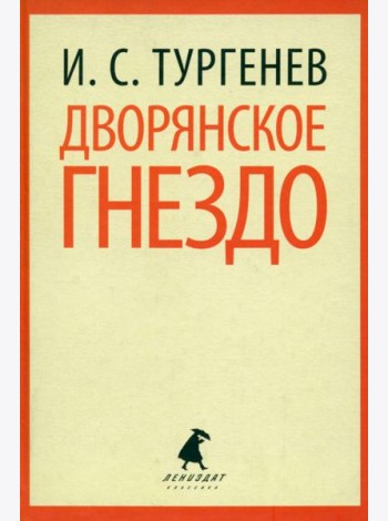 Дворянское гнездо